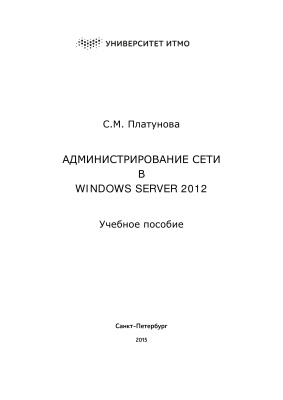 Платунова С.М. Администрирование сети Winsows Server 2012