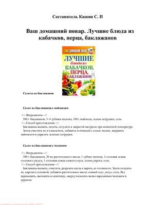 Кашин Сергей. Ваш домашний повар. Лучшие блюда из кабачков, перца, баклажанов