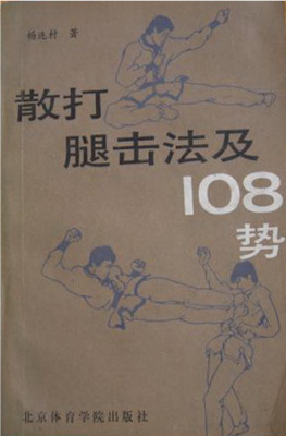 散打腿击法及108势.杨连村. Ян Ляньцунь. Методы ударов ногами в саньда: 108 форм