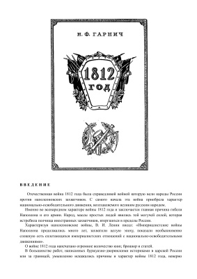 Гарнич Н.Ф. 1812 год