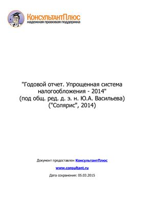 Васильев Ю.А. (ред.) Годовой отчет. Упрощенная система налогообложения - 2014