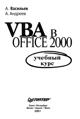 Васильев А., Андреев А. VBA в Office 2000