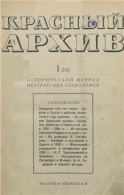 Красный архив 1936 №01 Том 74
