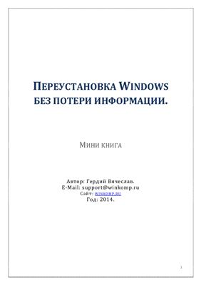 Гердий В. Переустановка Windows без потери информации