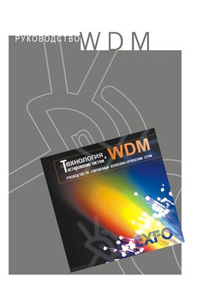 Жирар А. Руководство по технологии и тестированию систем WDM