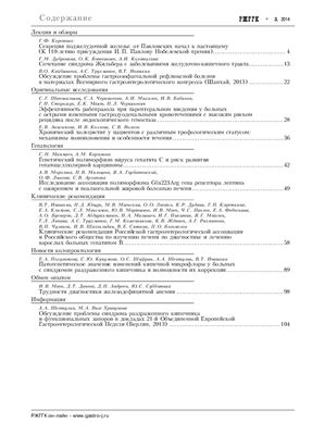 Российский журнал гастроэнтерологии, гепатологии, колопроктологии 2014 №03