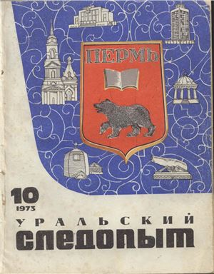Уральский следопыт 1973 №10