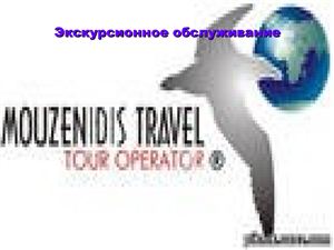Экскурсионное обслуживание на примере Mouzenidis Travel
