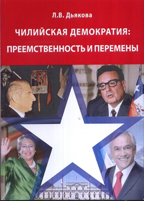 Дьякова Л.В. Чилийская демократия: преемственность и перемены