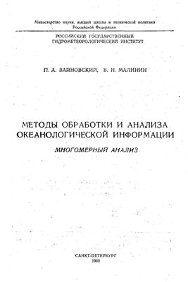 Вайновский П.А., Малинин В.Н. Методы обработки и анализа океанологической информации. Многомерный анализ