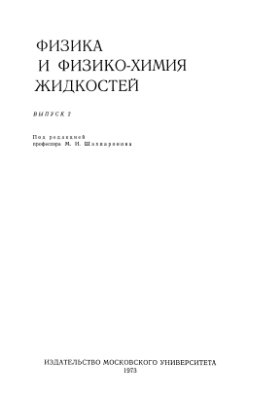 Шахпаронова М.И. (ред.) Физика и физико-химия жидкостей. Выпуск 2