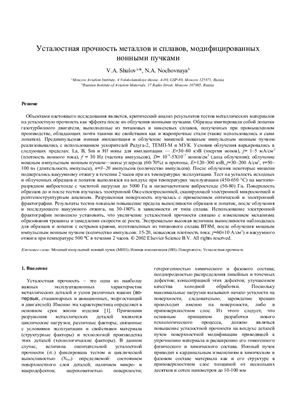 Shulov V.A., Nochovnaya N.A. Усталостная прочность металлов и сплавов, модифицированных ионными пучками
