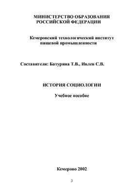 Батурина Т.В., Ивлев С.В. История социологии