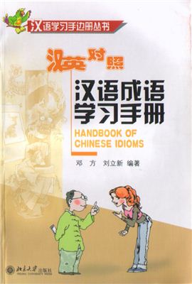 Deng Fang, Liu Lixin. A Handbook of Chinese Idioms 邓方、刘立新 汉语成语学习手册
