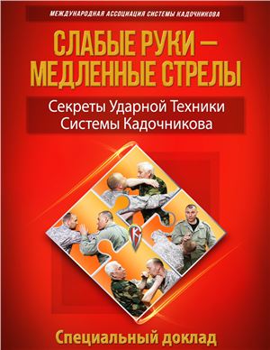 Специальный доклад. Слабые руки - медленные стрелы. Секреты ударной техники Системы Кадочникова