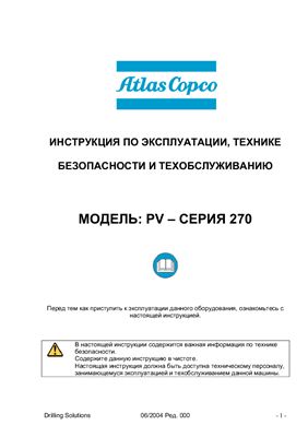 Инструкция - Буровой станок Atlas Copco PV-270