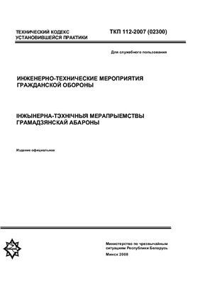 ТКП 112-2007 Инженерно-технические мероприятия гражданской обороны