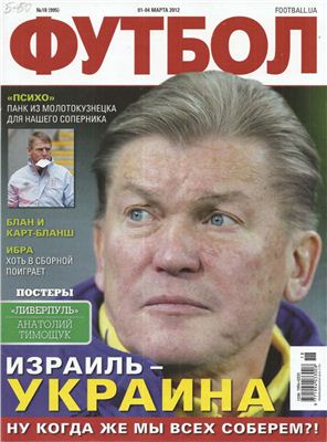 Футбол (Украина). 2012 №018