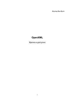 Вугт В.В. Open XML кратко и доступно