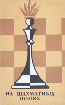 Парков В.П. На шахматных полях