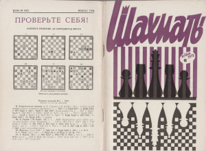 Шахматы Рига 1973 №06 март