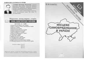 Кампо В.М. Місцеве самоврядування в Україні