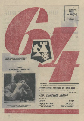 64 - Шахматное обозрение 1969 №40