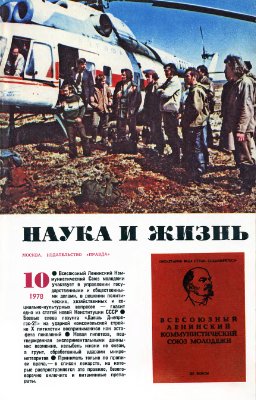 Наука и жизнь 1978 №10