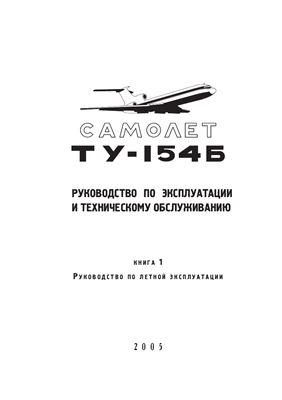 Самолет ТУ-154Б. Руководство по эксплуатации и техническому обслуживанию. Книга 1. Руководство по летной эксплуатации