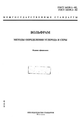 ГОСТ 14339.1-82 Вольфрам. Методы определения углерода