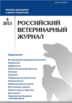 Российский ветеринарный журнал. Мелкие домашние и дикие животные 2013 №04