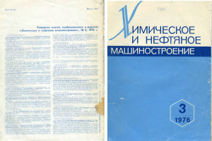 Химическое и нефтяное машиностроение 1976 №03