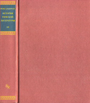 Альбрехт М. История римской литературы. В 3-х томах. Том 3