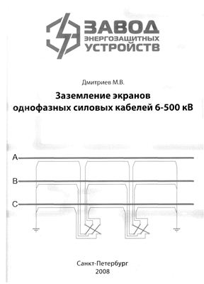 Дмитриев М.В. Заземление экранов однофазных силовых кабелей 6-500 кВ