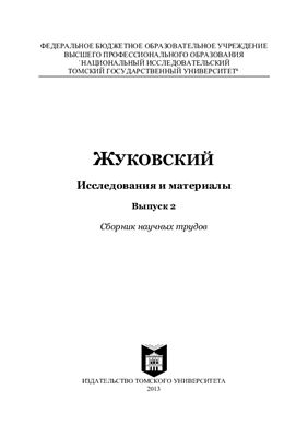 Янушкевич А.С. (гл. ред.) Жуковский: Исследования и материалы. Вып. 2