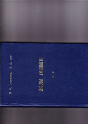 Остапенко Б.Ф., Ткач В.П. Лісова типологія. Том 2