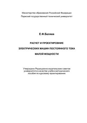 Беляев Е.Ф. Методические указания к расчету и проектированию электрических машин малой мощности