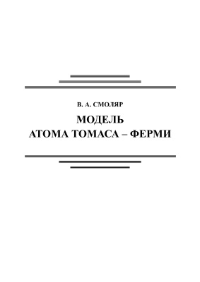 Смоляр В.А. Модель атома Томаса - Ферми