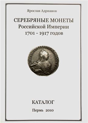 Адрианов Я.В. Серебряные монеты Российской империи 1701-1917 годов