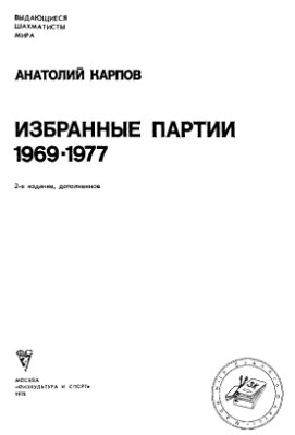 Карпов А.Е. Избранные партии 1969-1977