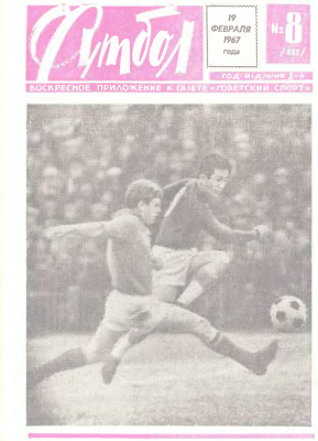 Футбол 1967 №08
