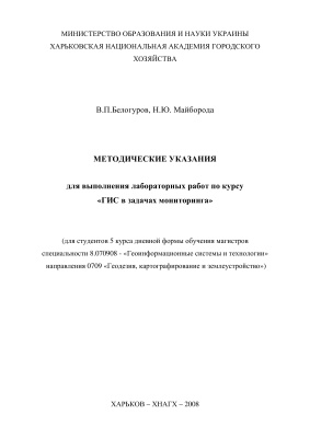 Белогуров В.П., Майборода Н.Ю. Методические указания для выполнения лабораторных работ по курсу ГИС в задачах мониторинга