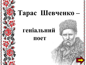 Тарас Шевченко - геніальний поет