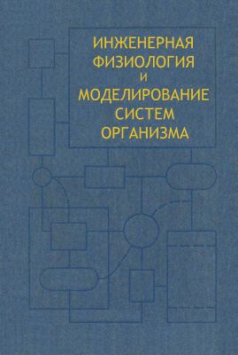 Ахутин В.М., Нефедов В.П., Сахаров М.П. и др. Инженерная физиология и моделирование систем организма