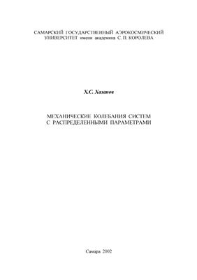 Хазанов Х.С. Механические колебания систем с распределенными параметрами