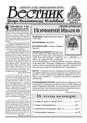 Вестник Центра Апологетических исследований 2002 №19