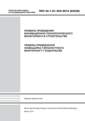 ТКП 45-1.01-292-2014 (02250) Правила проведения инновационно-технологического мониторинга в строительстве