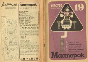 Мастерок 1978 №19