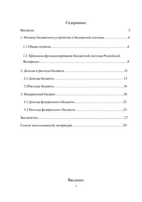 Курсовая работа: Роль налогов в формировании доходов бюджета РФ