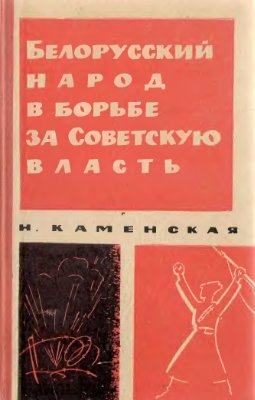 Каменская Н.В. Белорусский народ в борьбе за Советскую власть (1919-1920 гг.)